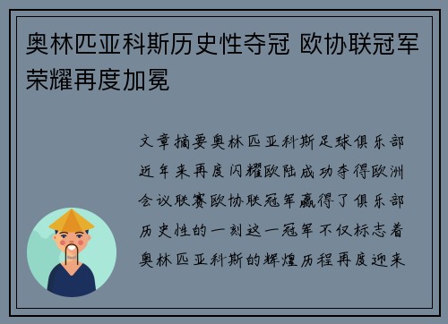 奥林匹亚科斯历史性夺冠 欧协联冠军荣耀再度加冕 奥林匹亚科斯历史性夺冠 欧协联冠军荣耀再度加冕