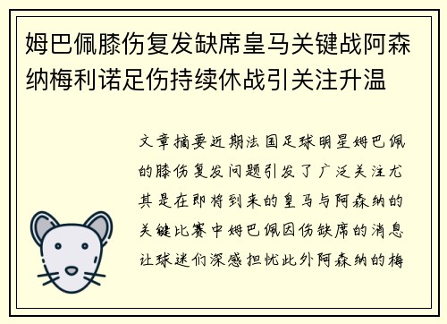 姆巴佩膝伤复发缺席皇马关键战阿森纳梅利诺足伤持续休战引关注升温