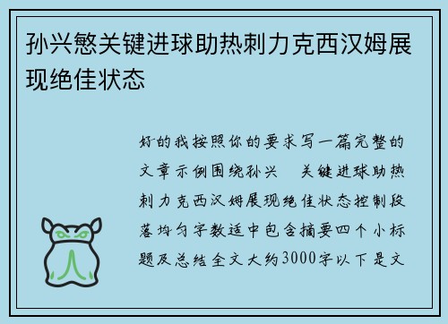 孙兴慜关键进球助热刺力克西汉姆展现绝佳状态 孙兴慜关键进球助热刺力克西汉姆展现绝佳状态