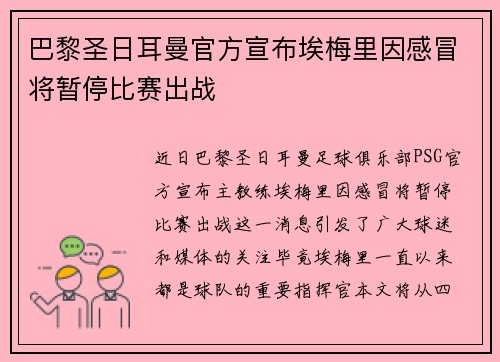 巴黎圣日耳曼官方宣布埃梅里因感冒将暂停比赛出战