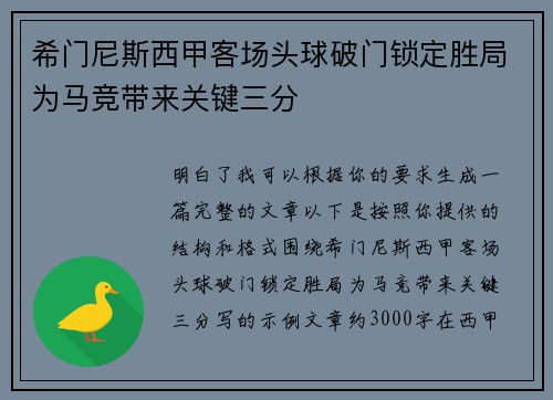 希门尼斯西甲客场头球破门锁定胜局为马竞带来关键三分