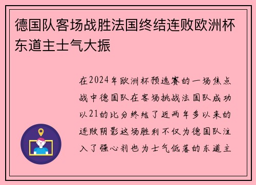 德国队客场战胜法国终结连败欧洲杯东道主士气大振 德国队客场战胜法国终结连败欧洲杯东道主士气大振