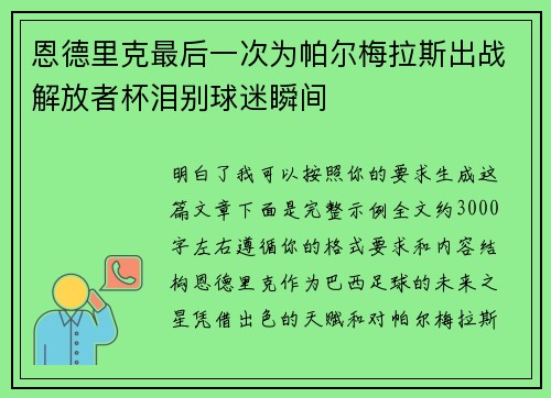 恩德里克最后一次为帕尔梅拉斯出战解放者杯泪别球迷瞬间