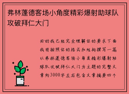 弗林蓬德客场小角度精彩爆射助球队攻破拜仁大门