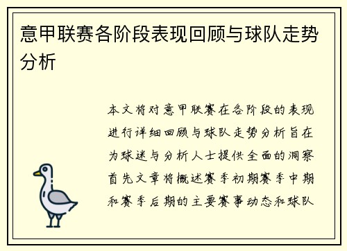 意甲联赛各阶段表现回顾与球队走势分析