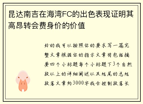 昆达南吉在海湾FC的出色表现证明其高昂转会费身价的价值