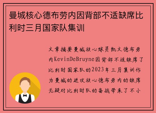 曼城核心德布劳内因背部不适缺席比利时三月国家队集训 曼城核心德布劳内因背部不适缺席比利时三月国家队集训