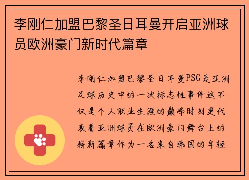 李刚仁加盟巴黎圣日耳曼开启亚洲球员欧洲豪门新时代篇章