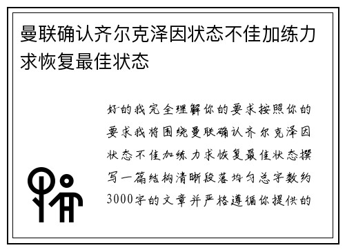 曼联确认齐尔克泽因状态不佳加练力求恢复最佳状态