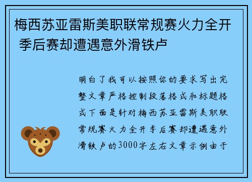 梅西苏亚雷斯美职联常规赛火力全开 季后赛却遭遇意外滑铁卢