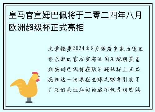 皇马官宣姆巴佩将于二零二四年八月欧洲超级杯正式亮相